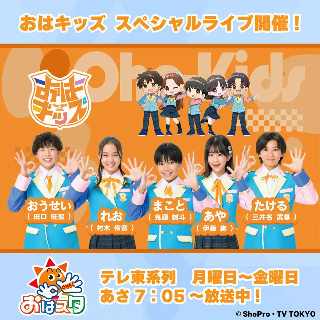 おはスタ おはキッズライブ