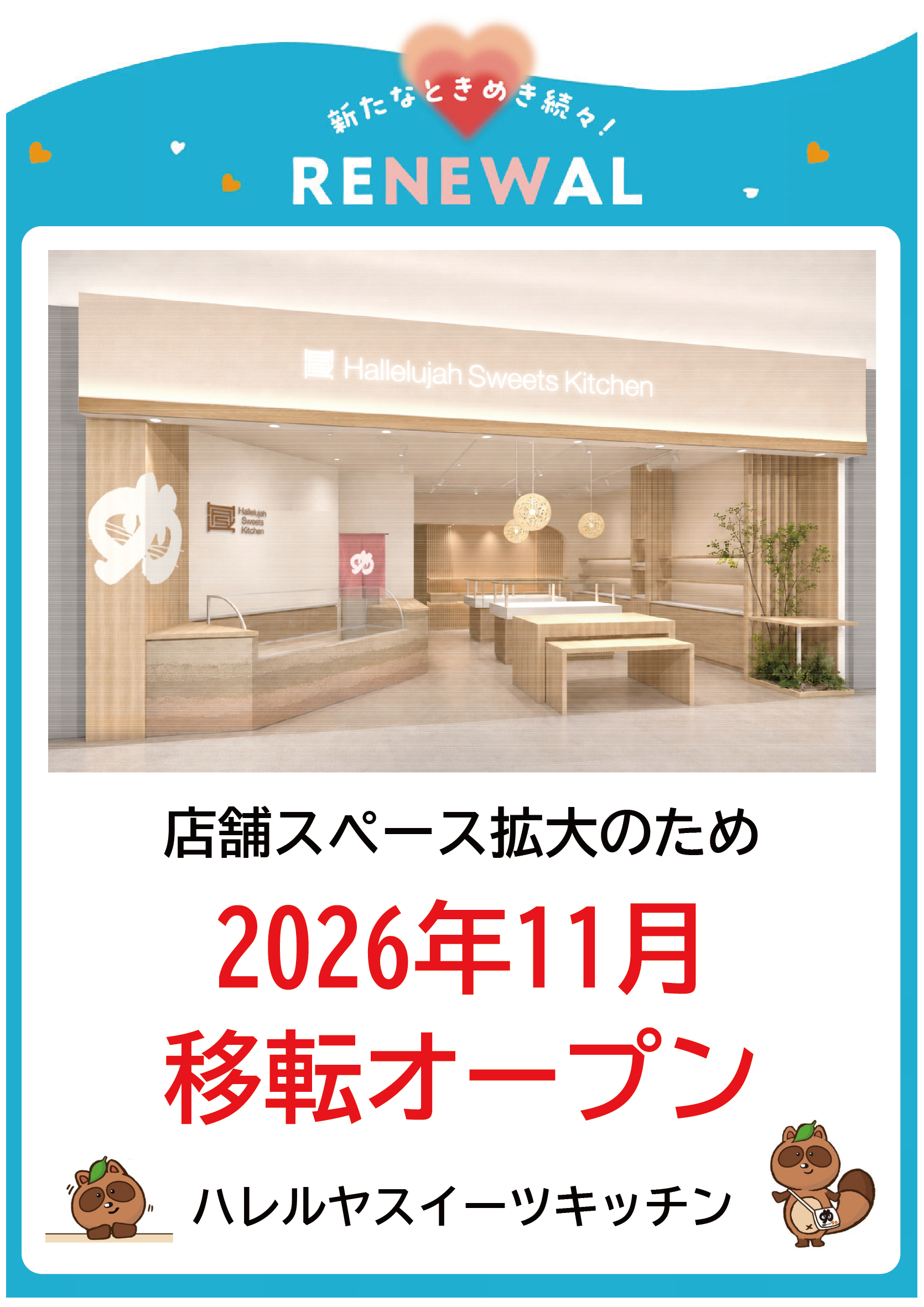 【移転RENEWAL OPEN】2026年11月 ハレルヤスイーツキッチン