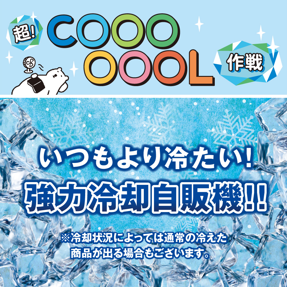 強力冷却自動販売機が登場！！