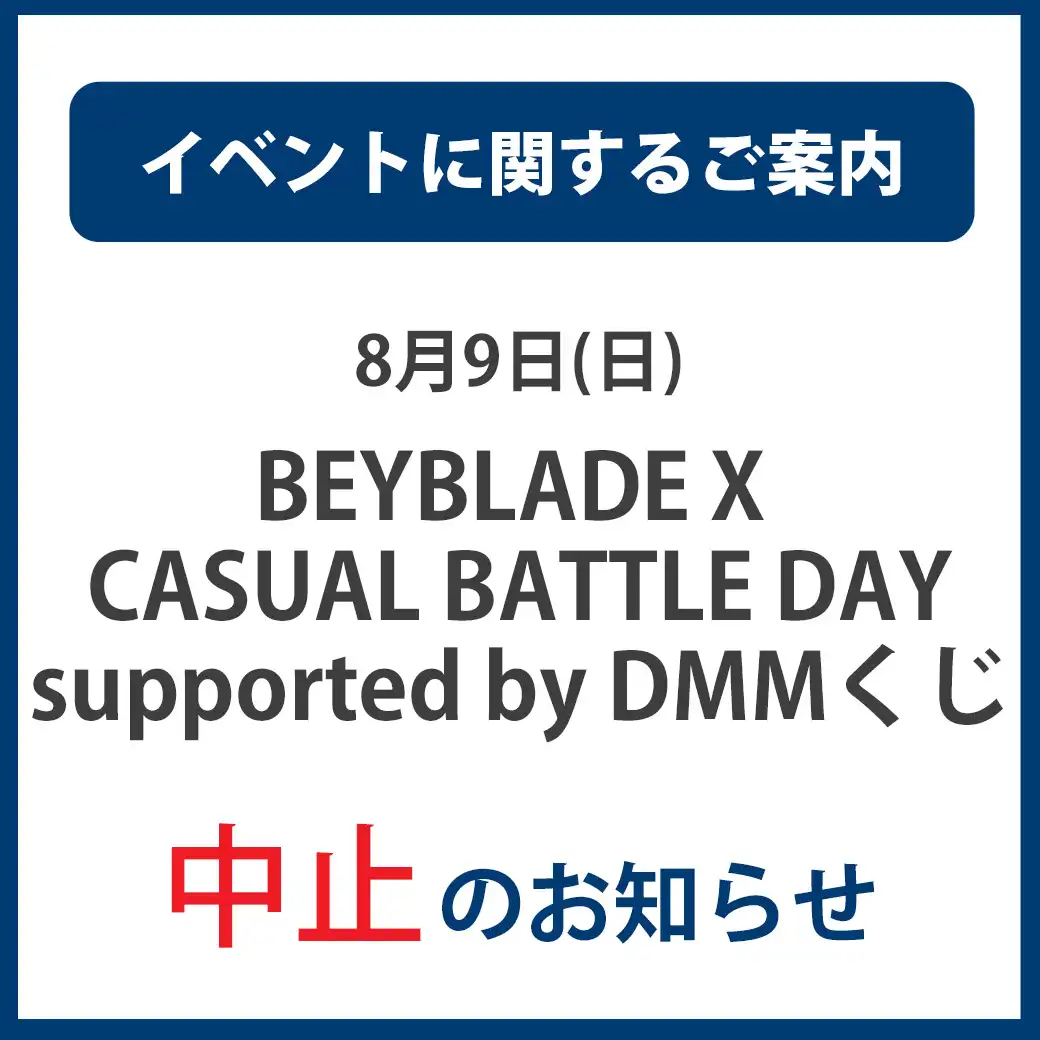 8月9日(日)「BEYBLADE X CASUAL BATTLE DAY supported by DMMくじ」中止のお知らせ