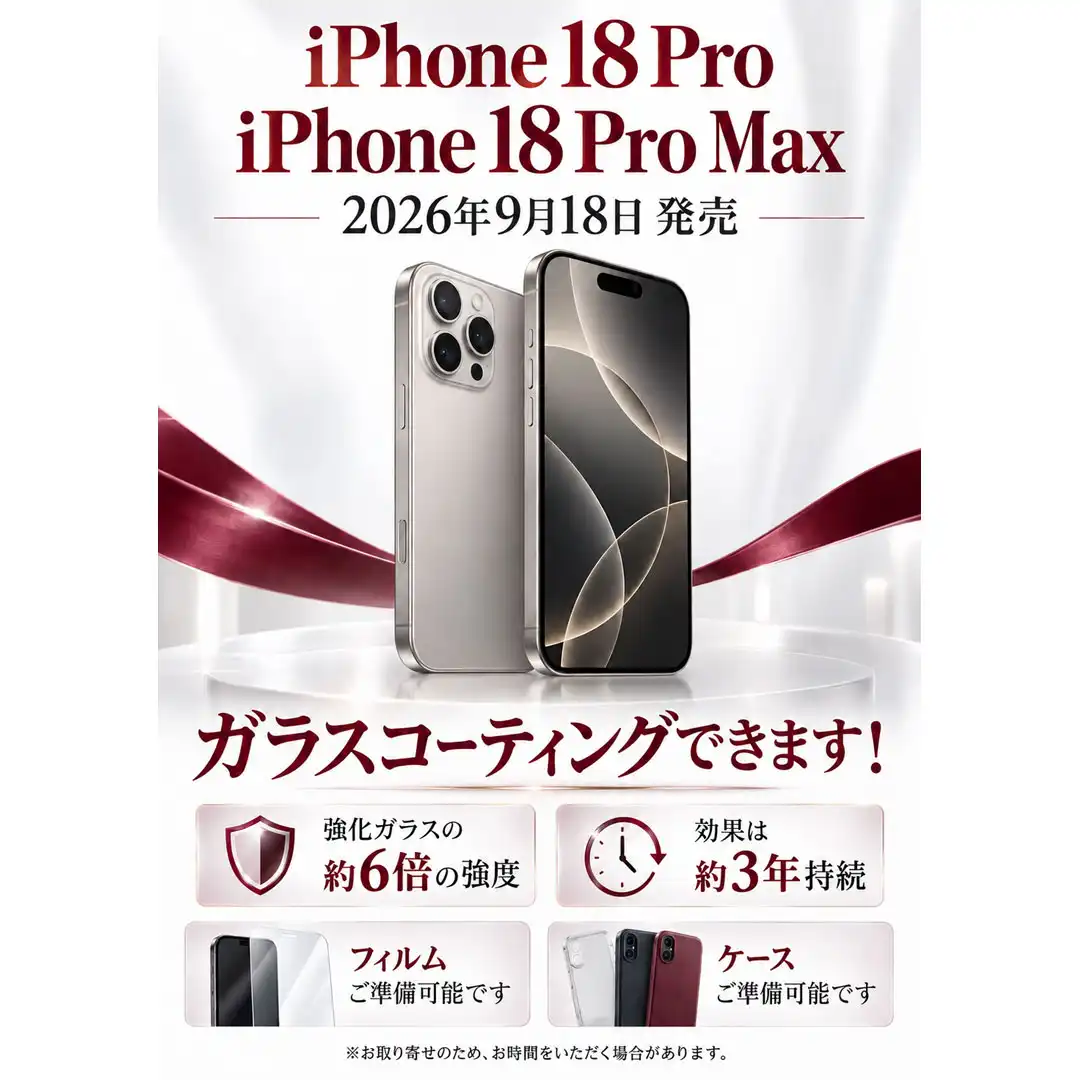 新型iPhone発表！ガラスコーティングも対応しております！