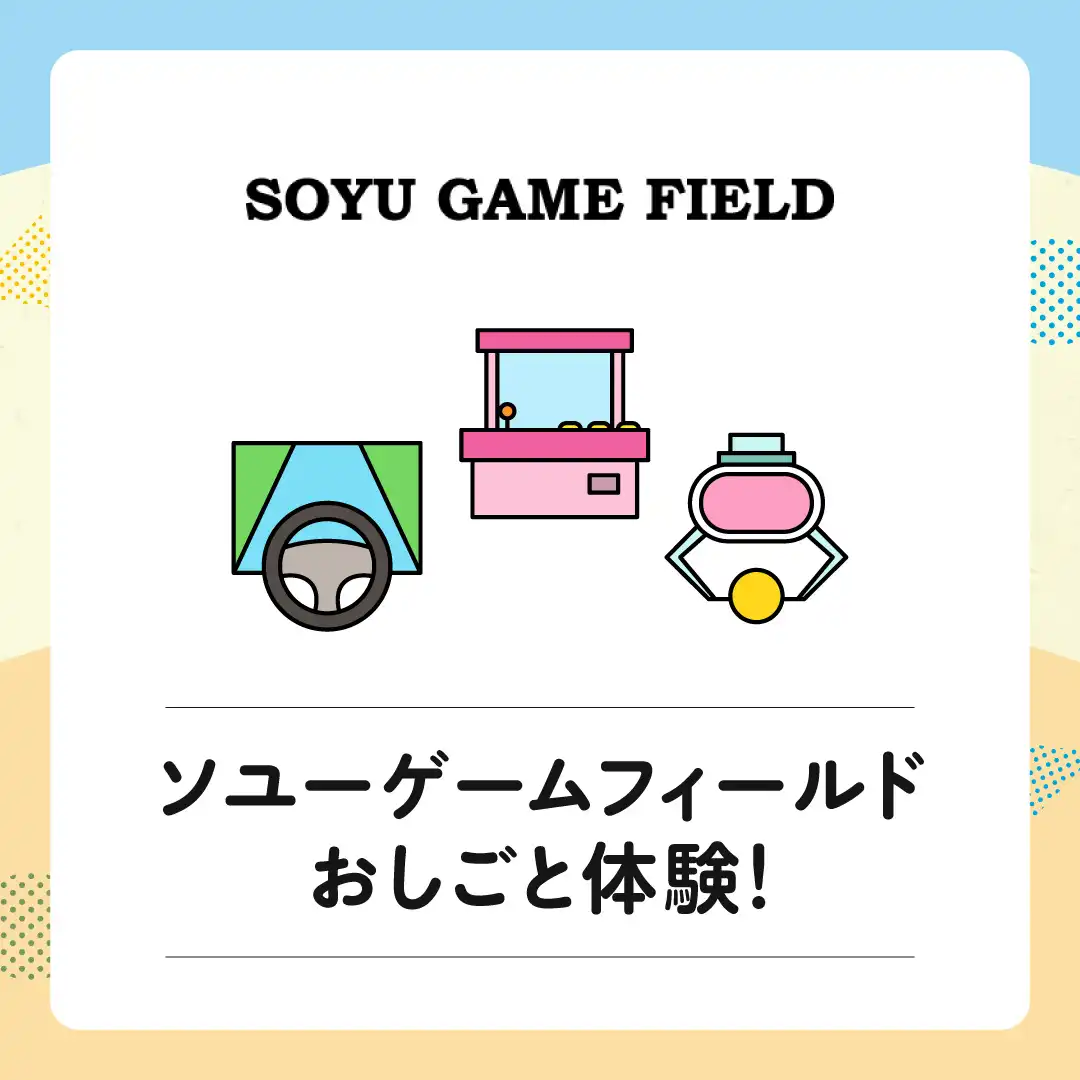 【ソユーゲームフィールド】おしごと体験!