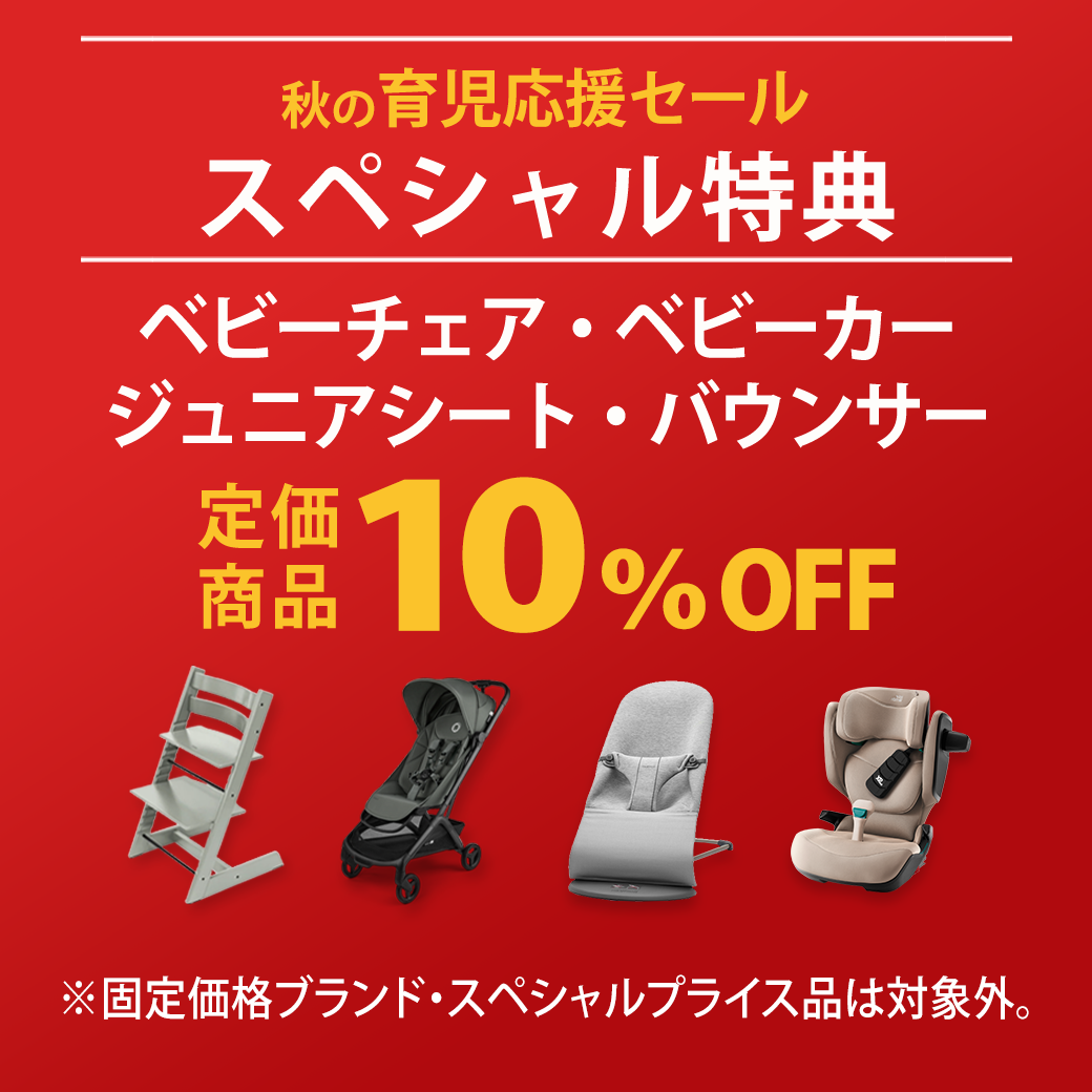 秋の育児応援セール【スペシャル特典】！！