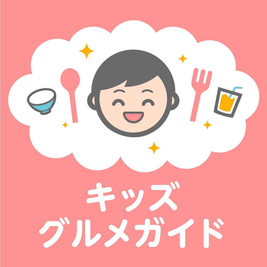 キッズグルメガイド