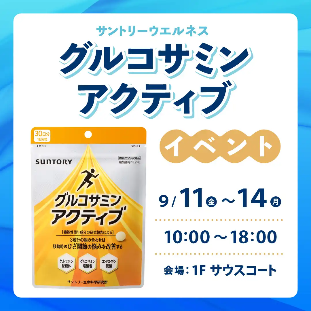サントリーウエルネス「グルコサミンアクティブ」イベント