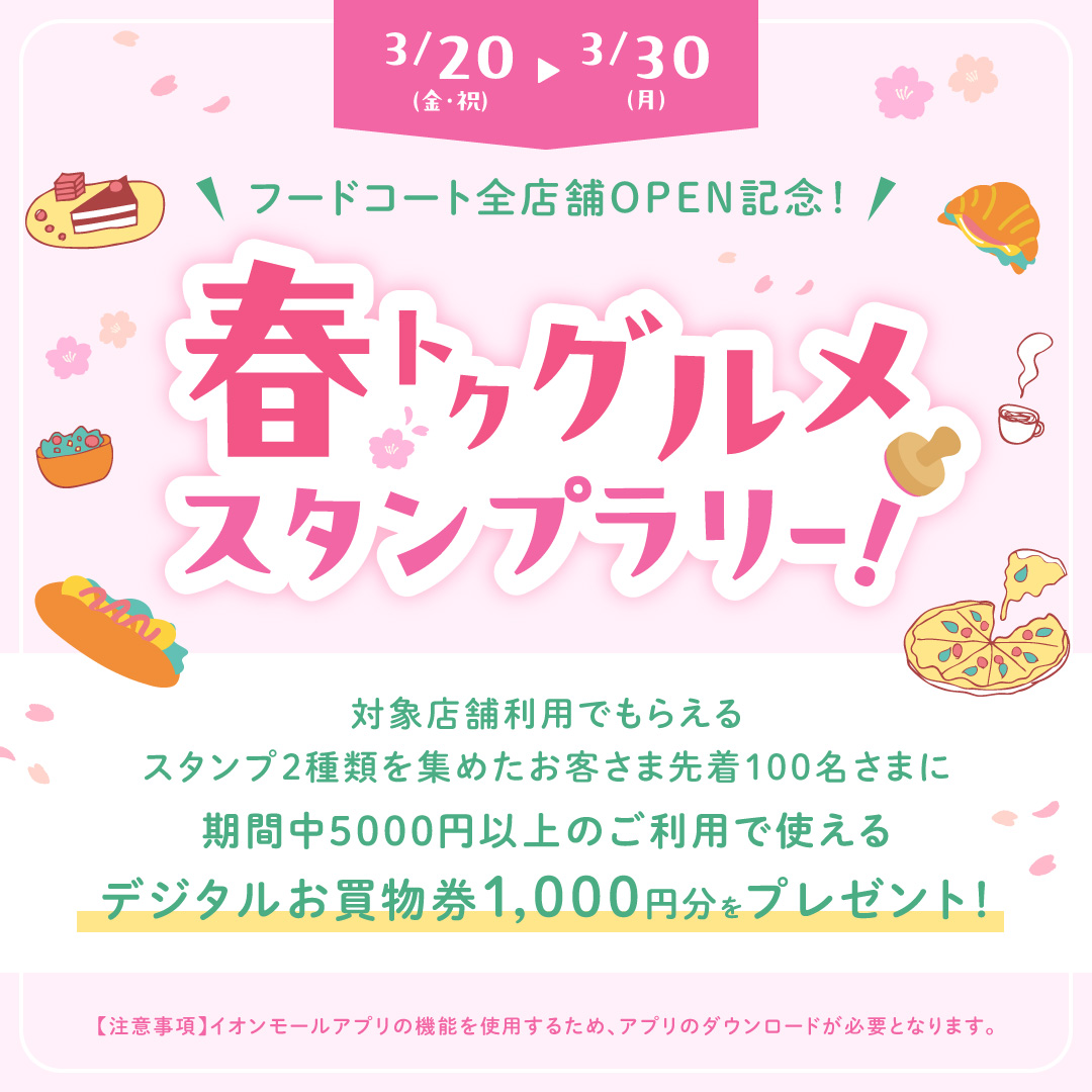 フードコート全店舗OPEN記念！春トクグルメスタンプラリー！