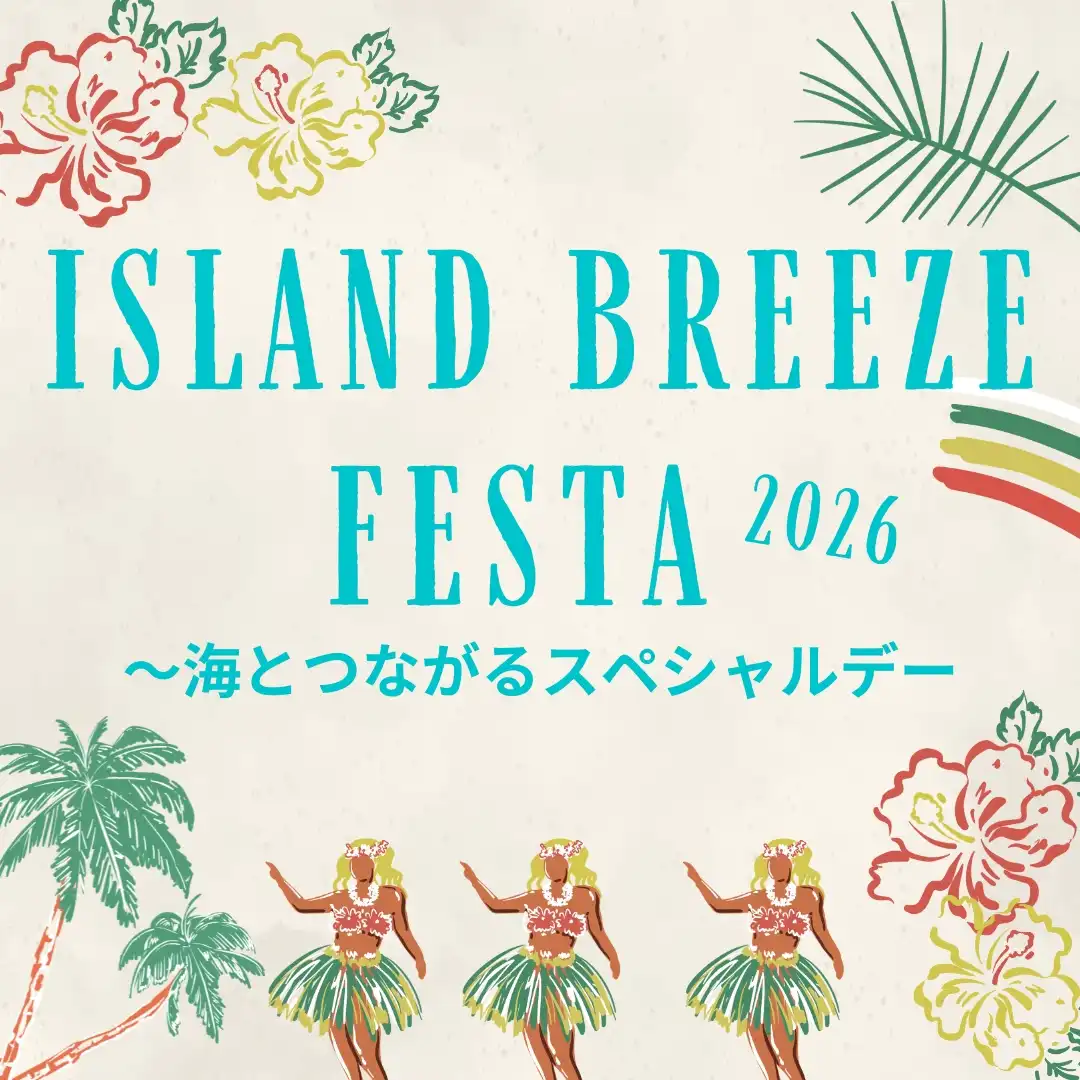 Island Breeze Festa 2026 〜海とつながるスペシャルデー〜