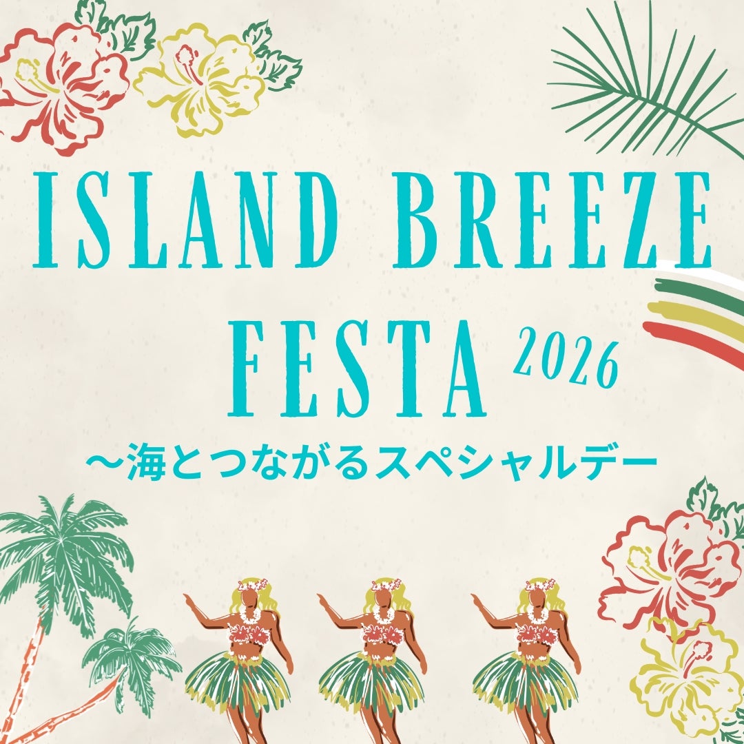Island Breeze Festa 2026 〜海とつながるスペシャルデー〜