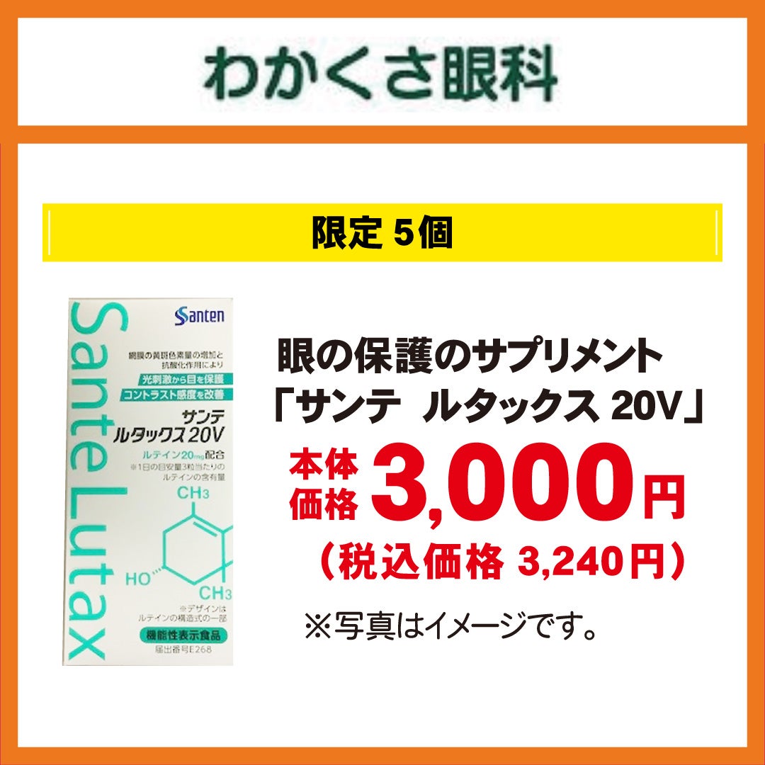 秋休みセール_わかくさ眼科
