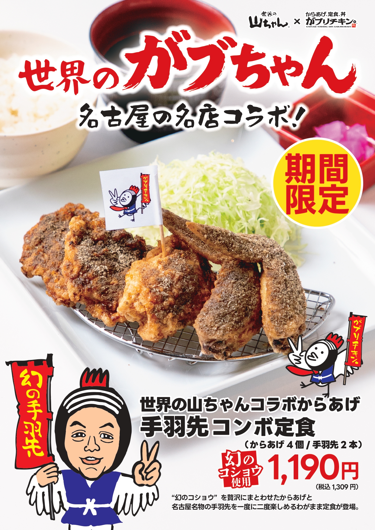 世界の山ちゃん(手羽先)×がブリチキン。コラボ商品販売！