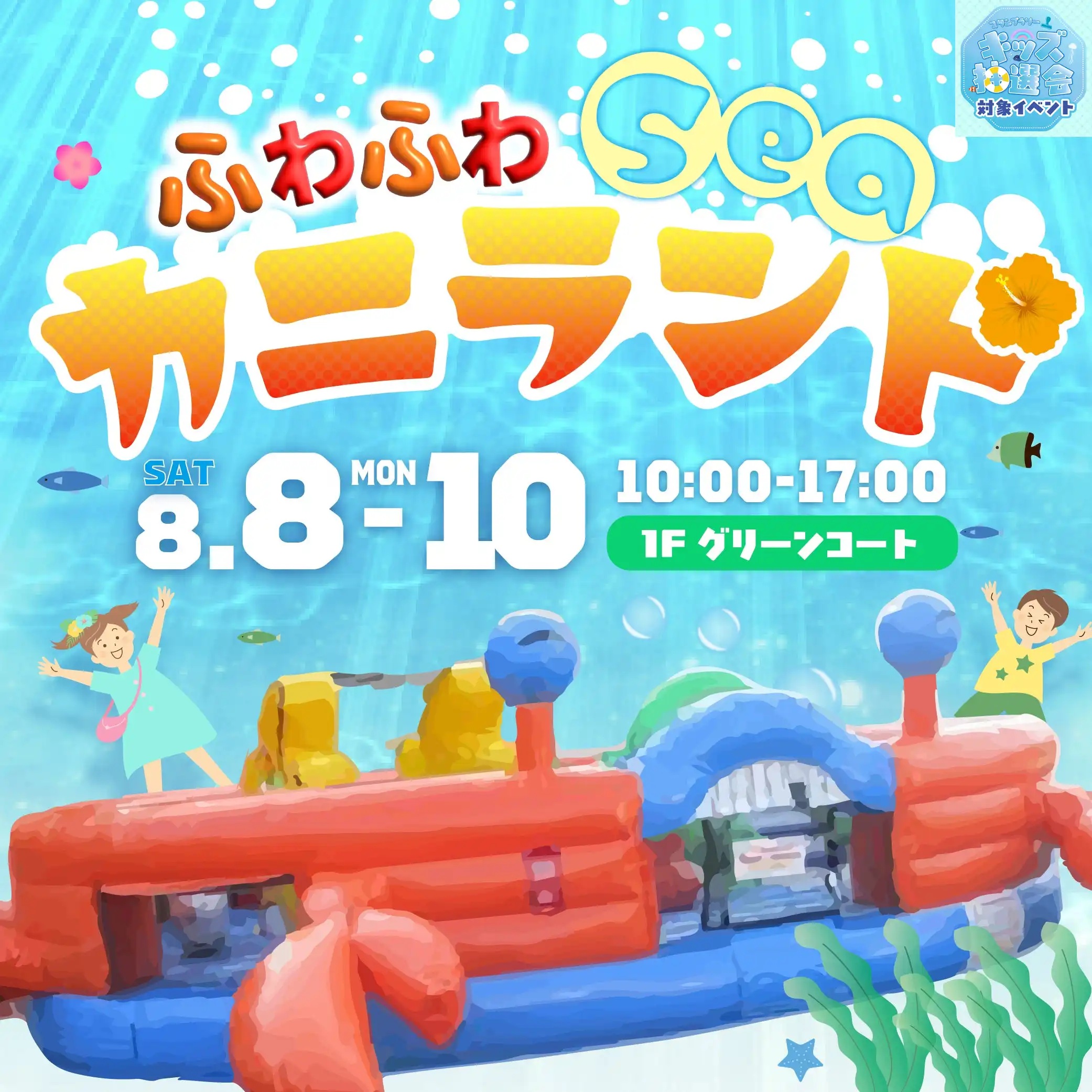 ふわふわSeaカニランド