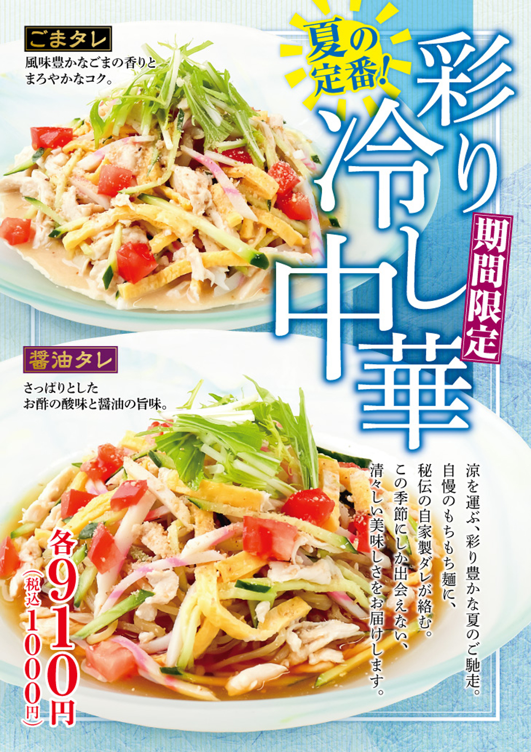 冷し中華 ごまタレ