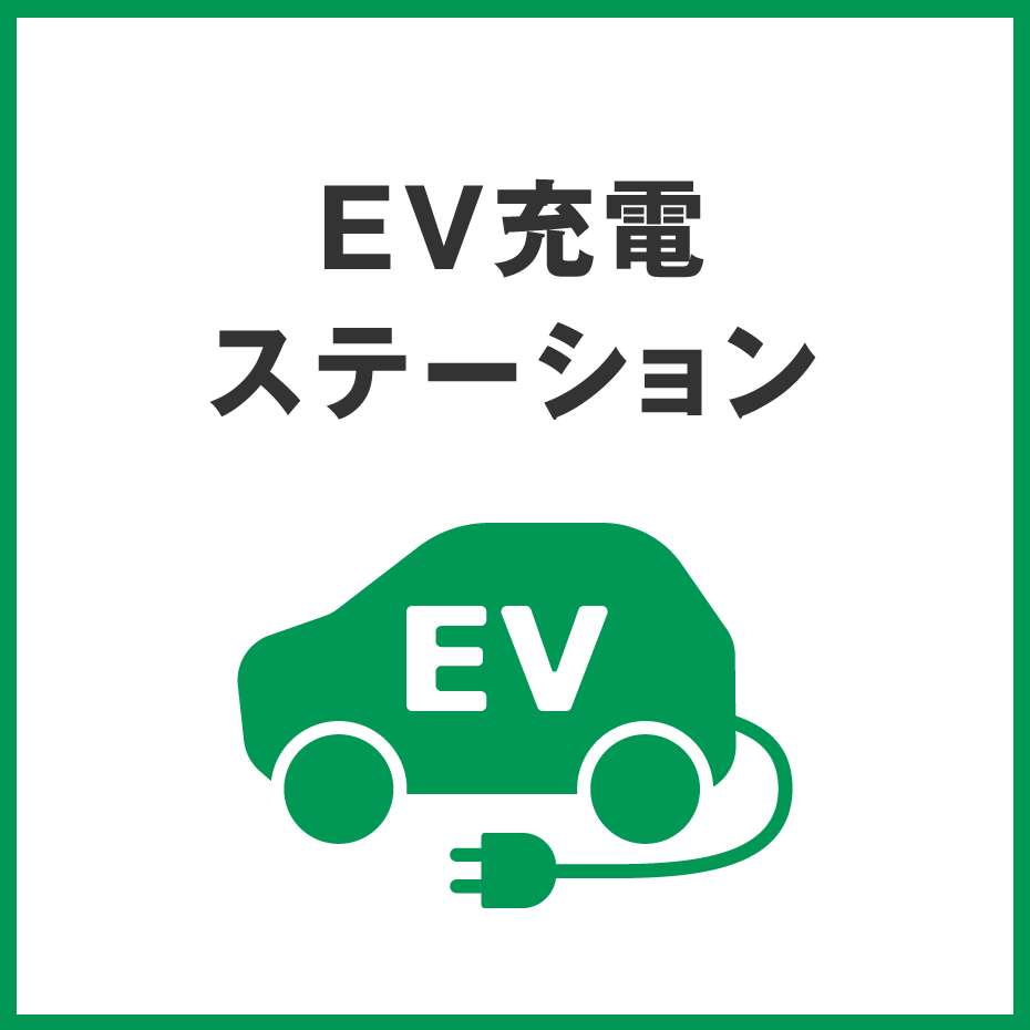 EV充電ステーション