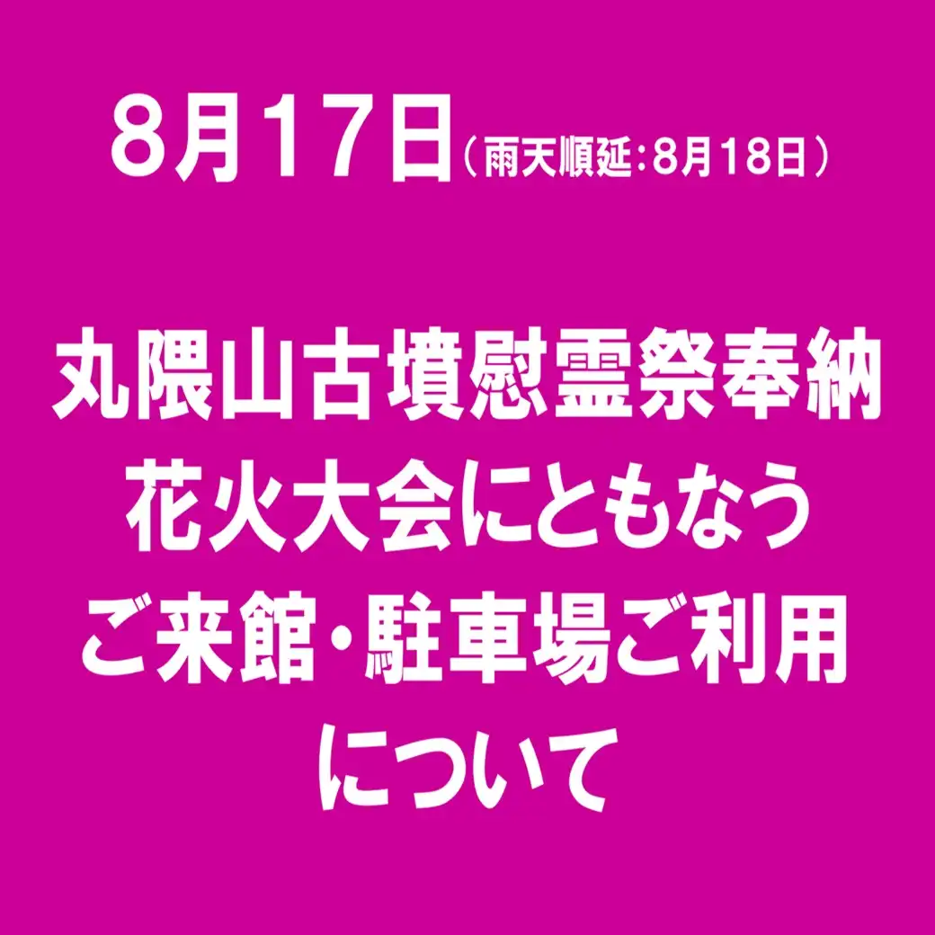 丸隈山古墳慰霊祭奉納花火大会にともなうご来館・駐車場ご利用について				