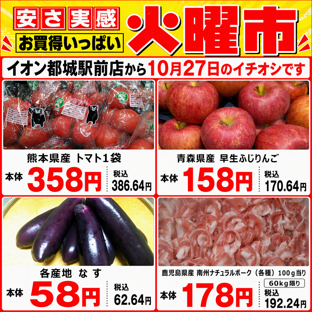 10/27(火)イオン都城駅前店の火曜市!