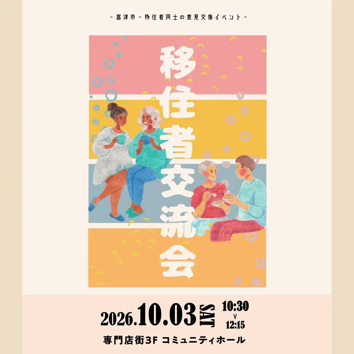 移住者交流会