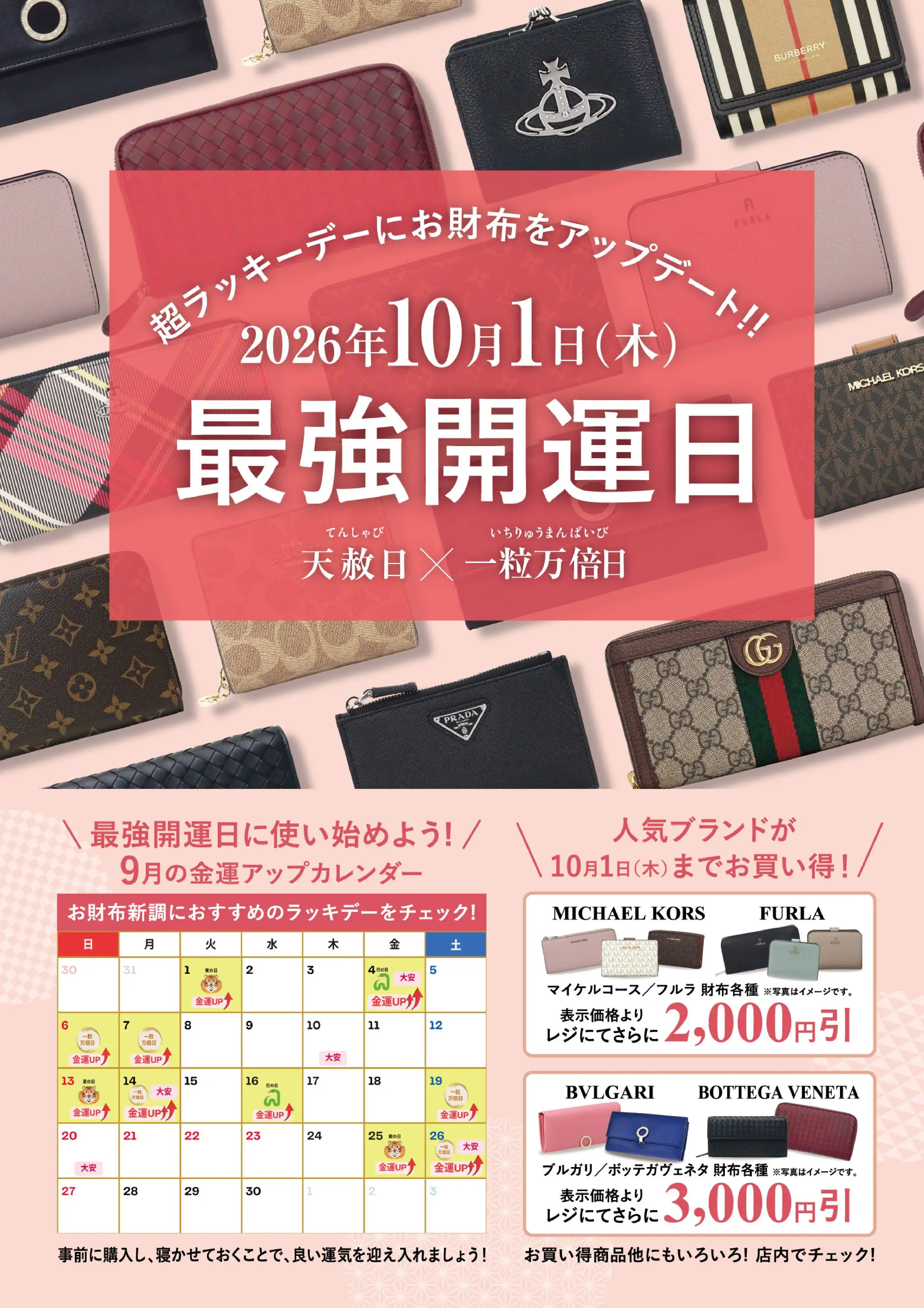 最強開運日までにお財布アップデート