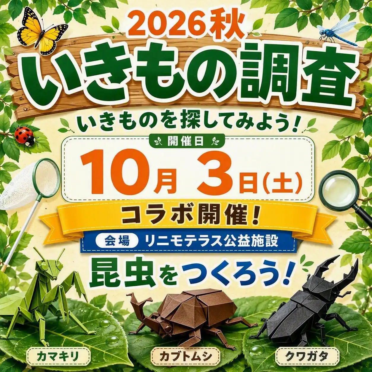 イオン いきもの調査 2026秋＆昆虫をつくろう