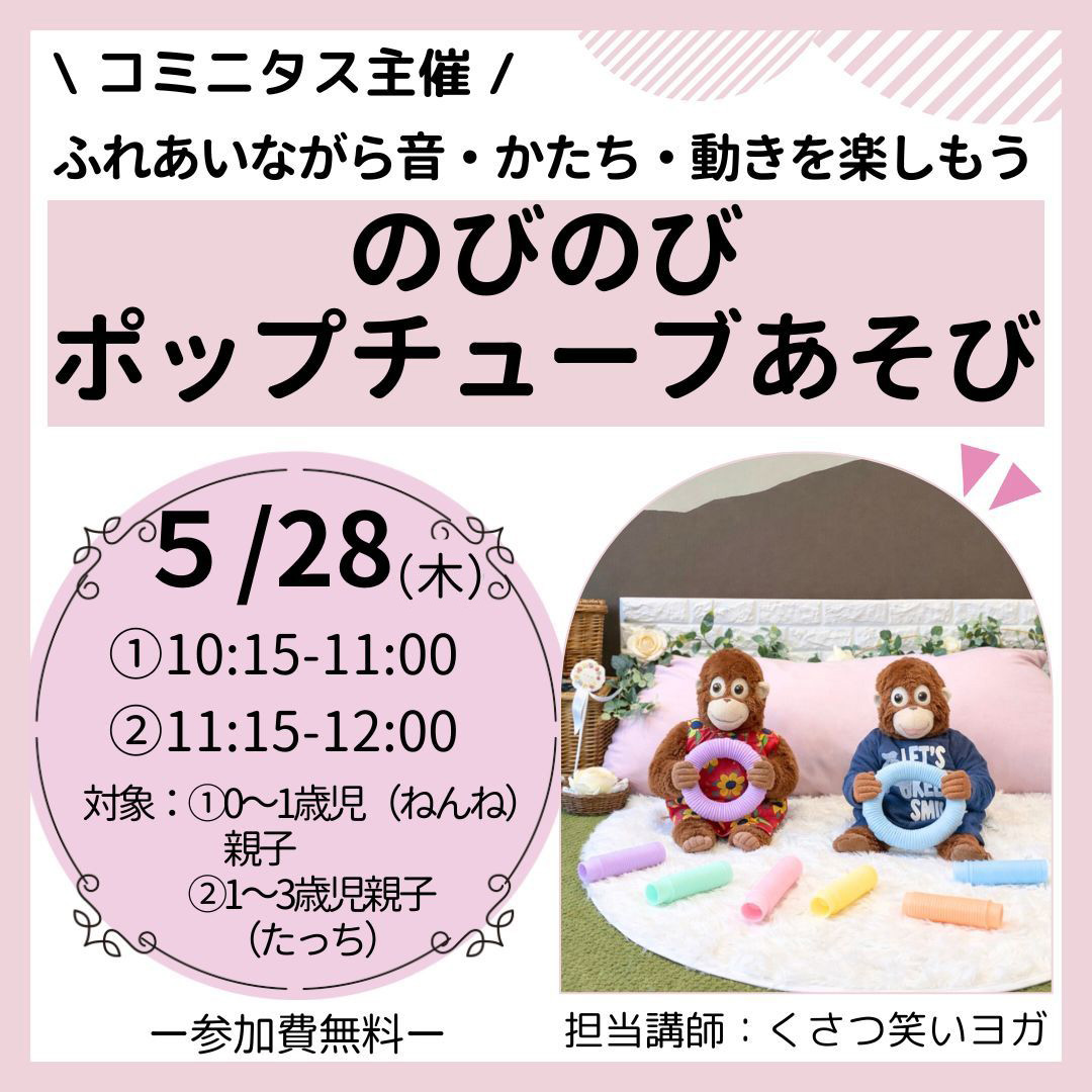 『のびのびポップチューブあそび』ふれあいながら音・かたち・動きを楽しもう