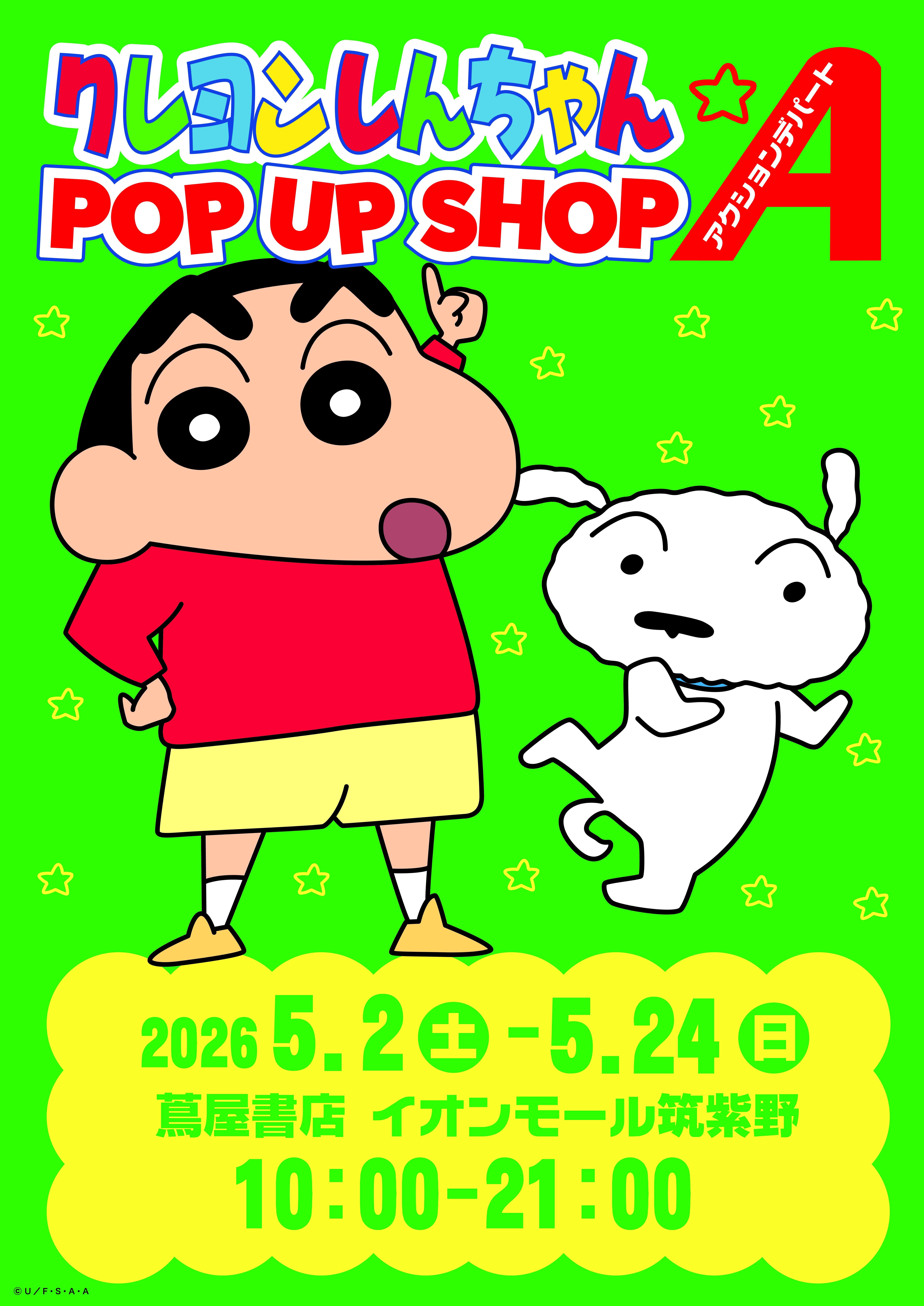 クレヨンしんちゃん POPUP SHOP