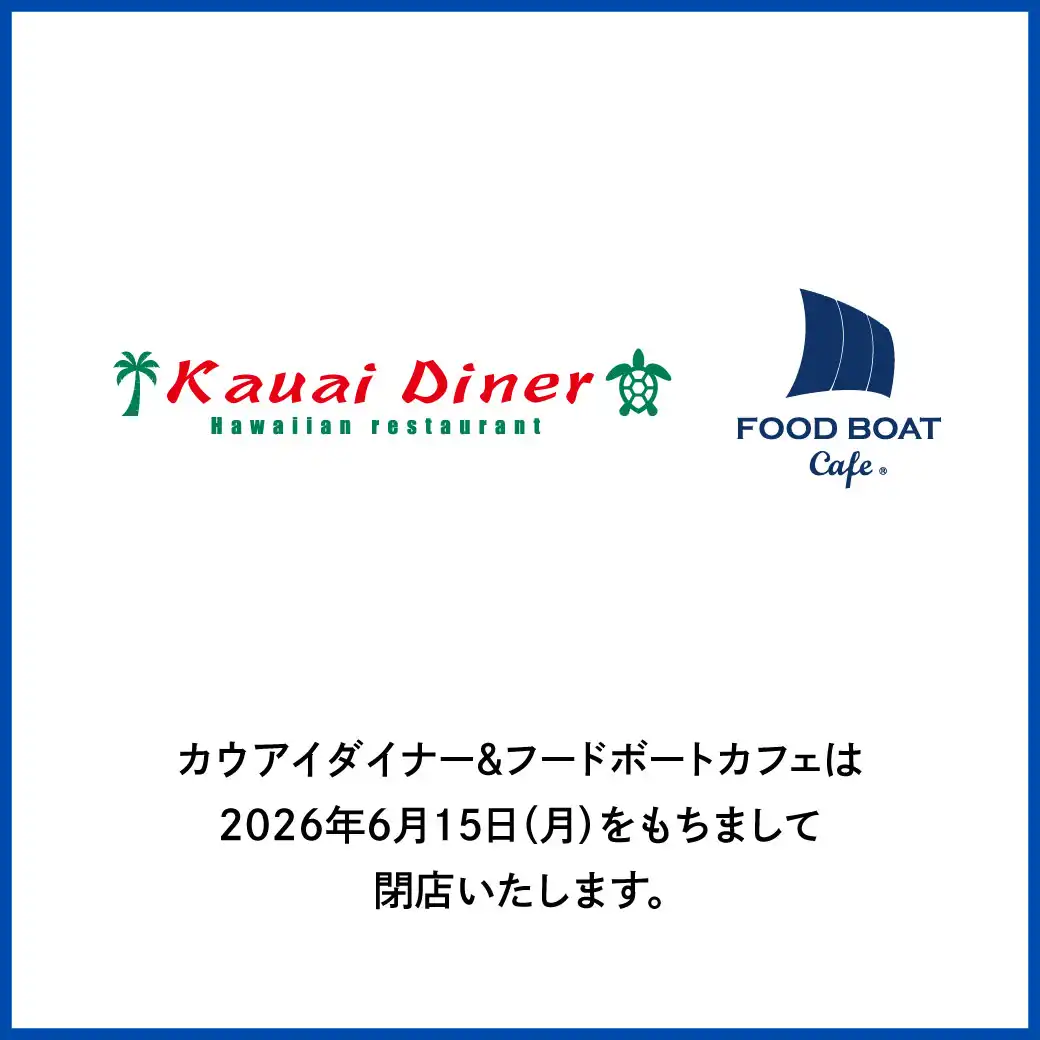 カウアイダイナー＆フードボートカフェ閉店のお知らせ