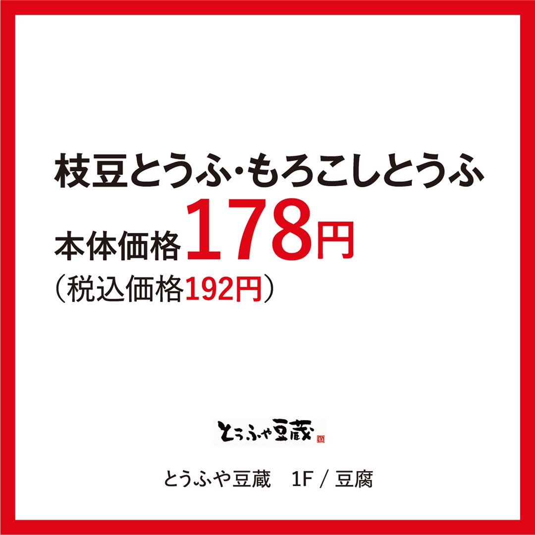 とうふや豆蔵
