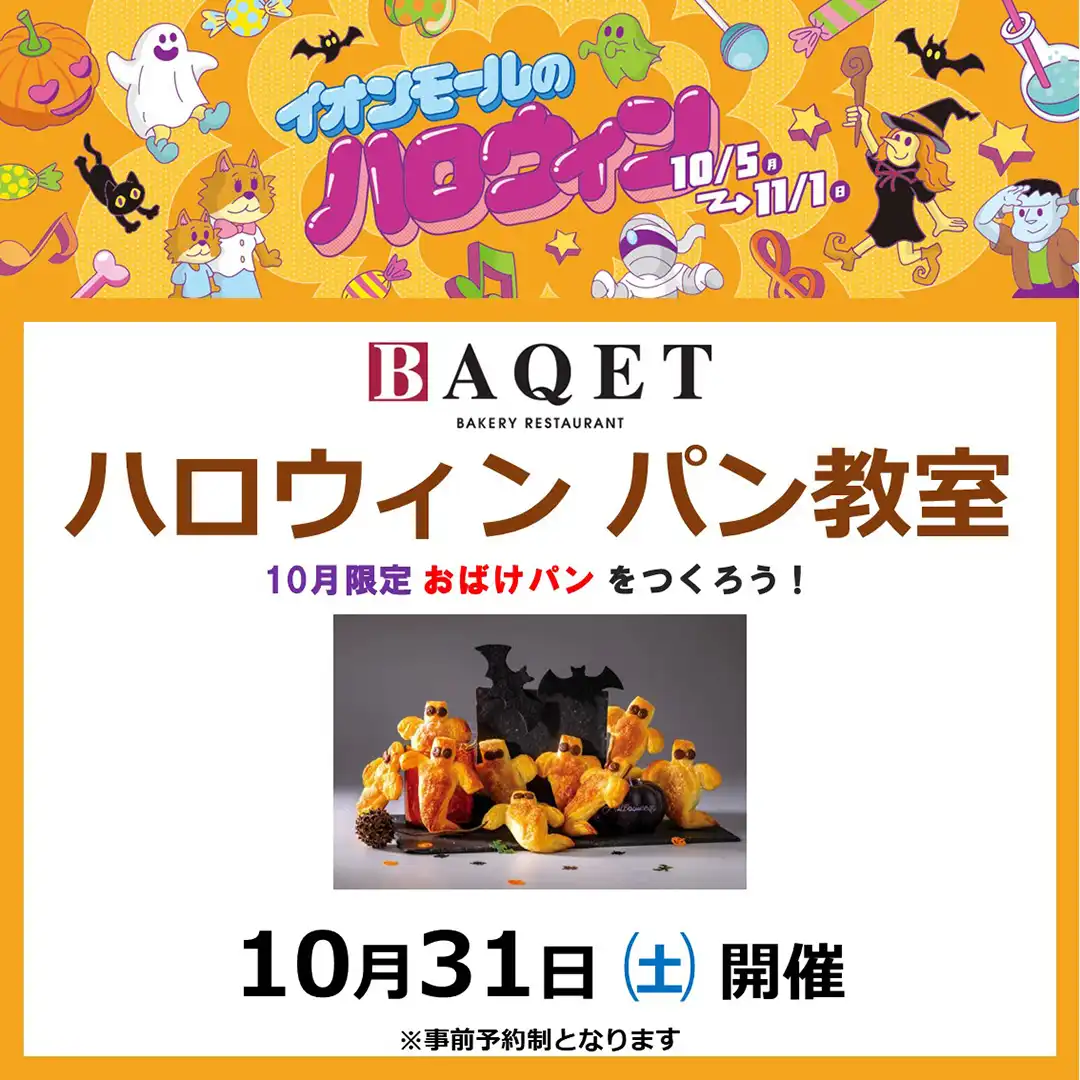 バケット主催　ハロウィンパン教室
