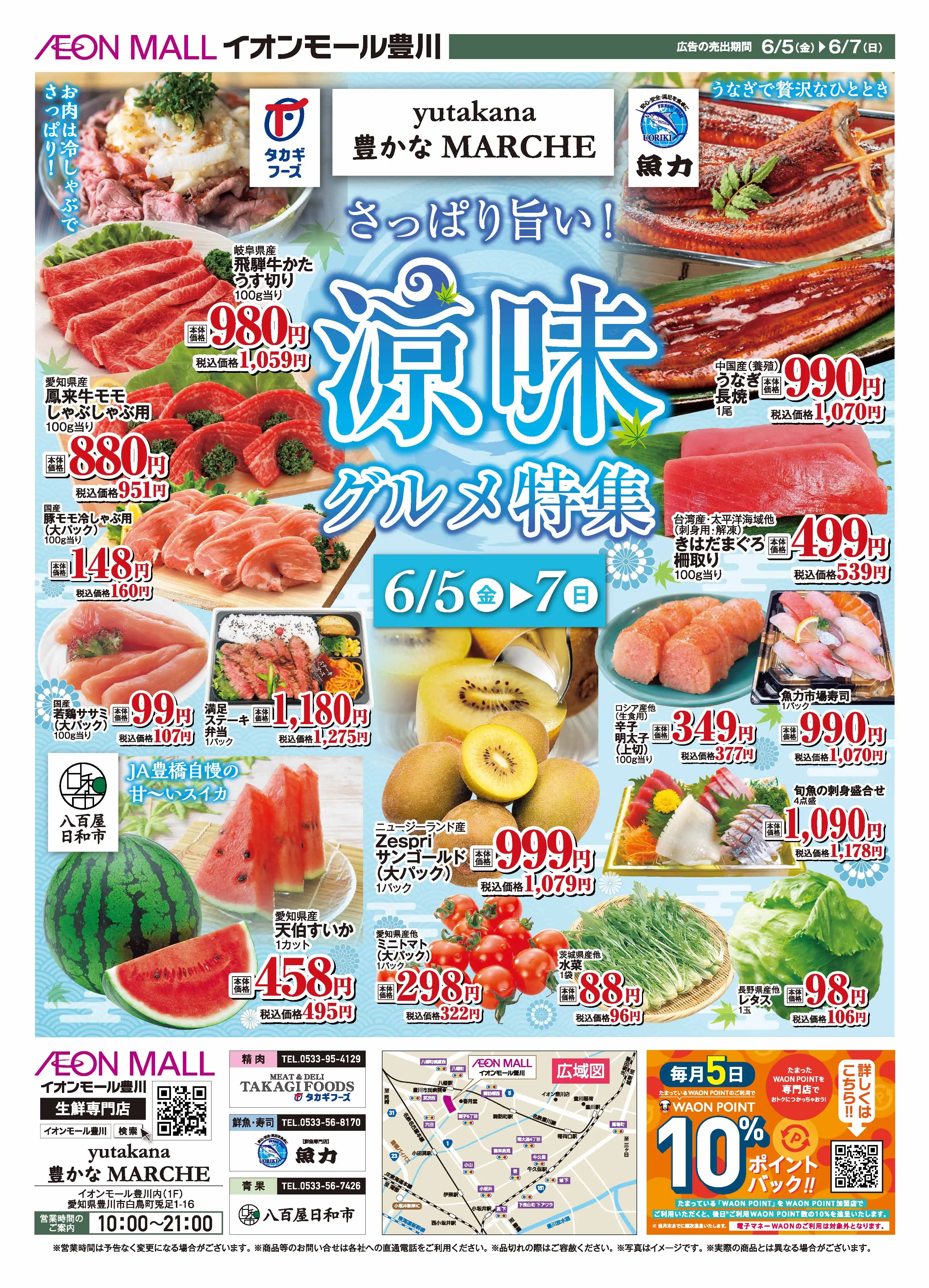 豊かなMARCHE　 さっぱり旨い！　涼味グルメ特集