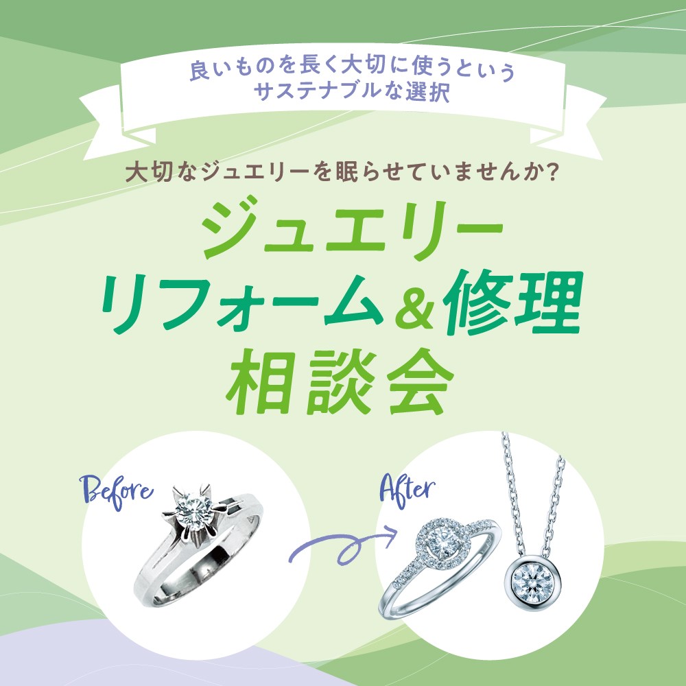 ジュエリーリフォーム＆修理ご相談会のご案内