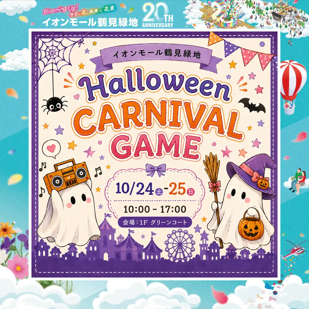 HALLOWEEN★カーニバルゲーム