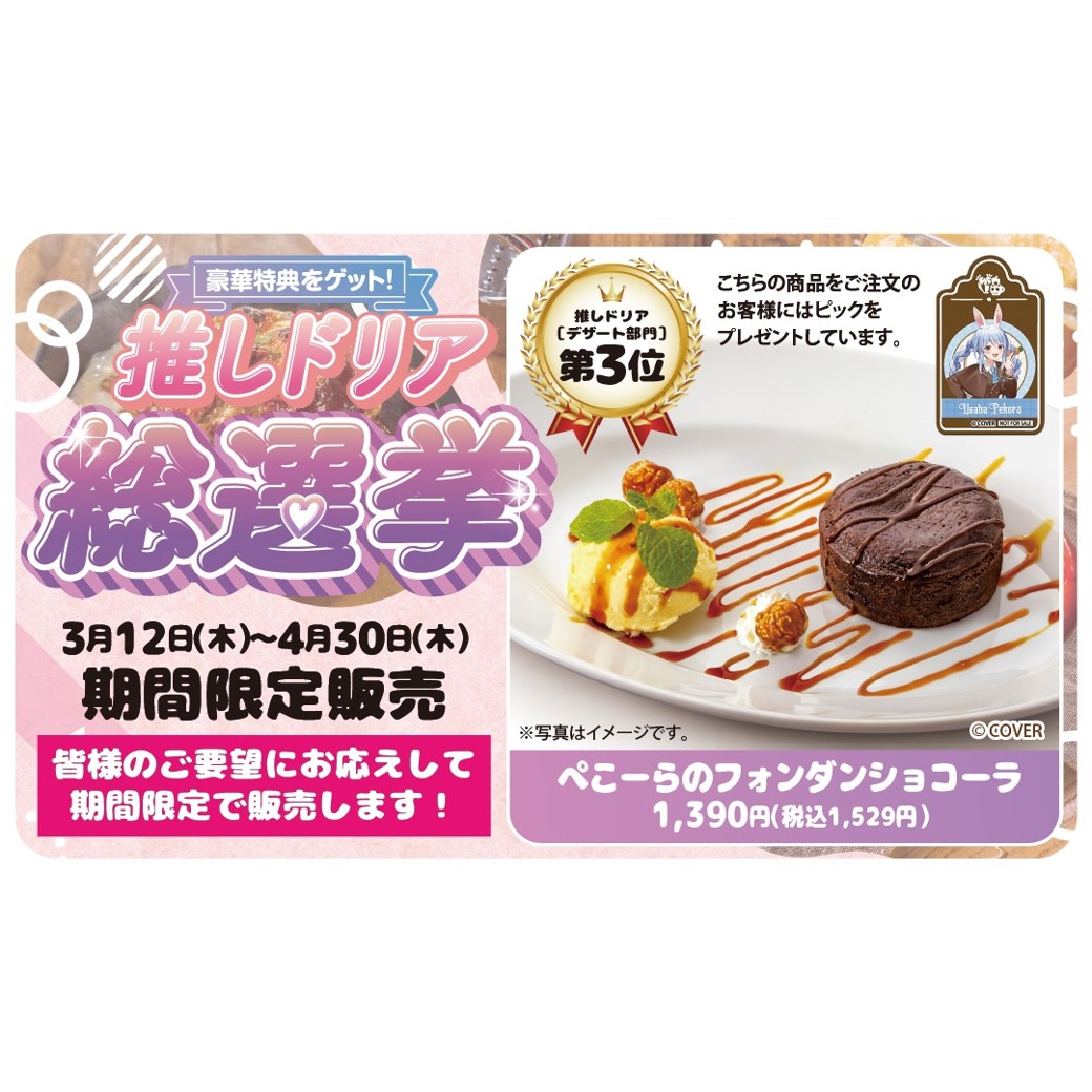【期間限定！当店でも！】兎田ぺこらコラボスイーツ♪