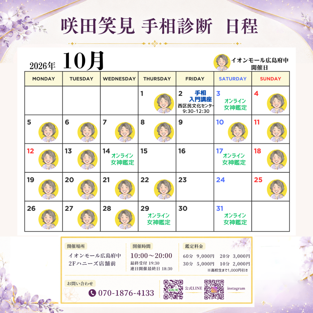 イベント｜10月開催！咲田笑見 手相診断｜ イオンモール広島府中
