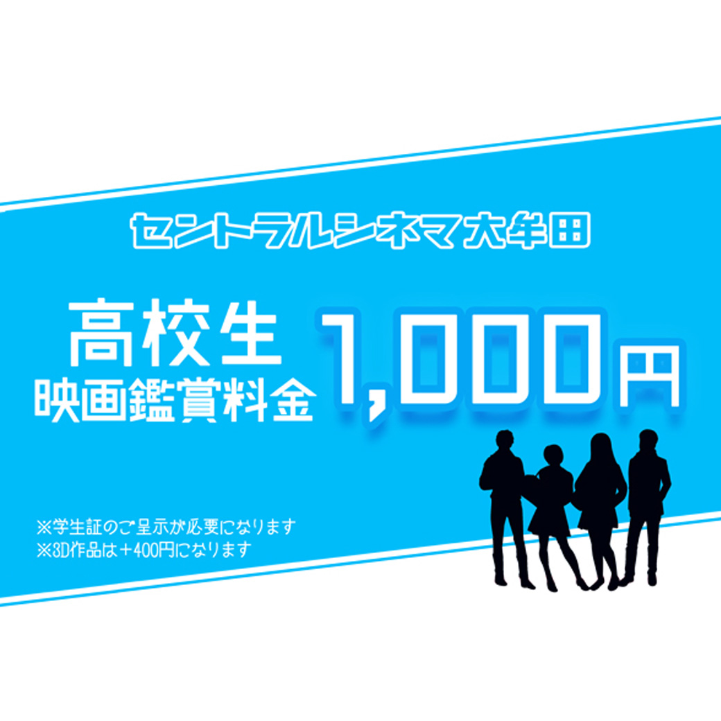 映画がいつでも高校生1,000円！