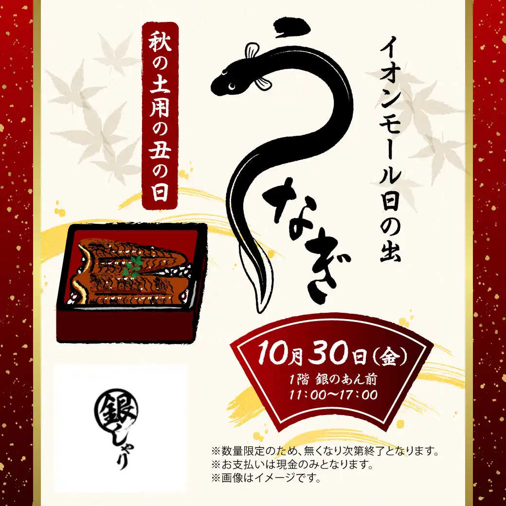 【10月30日(金)は秋の土用の丑の日】うなぎ弁当特別販売