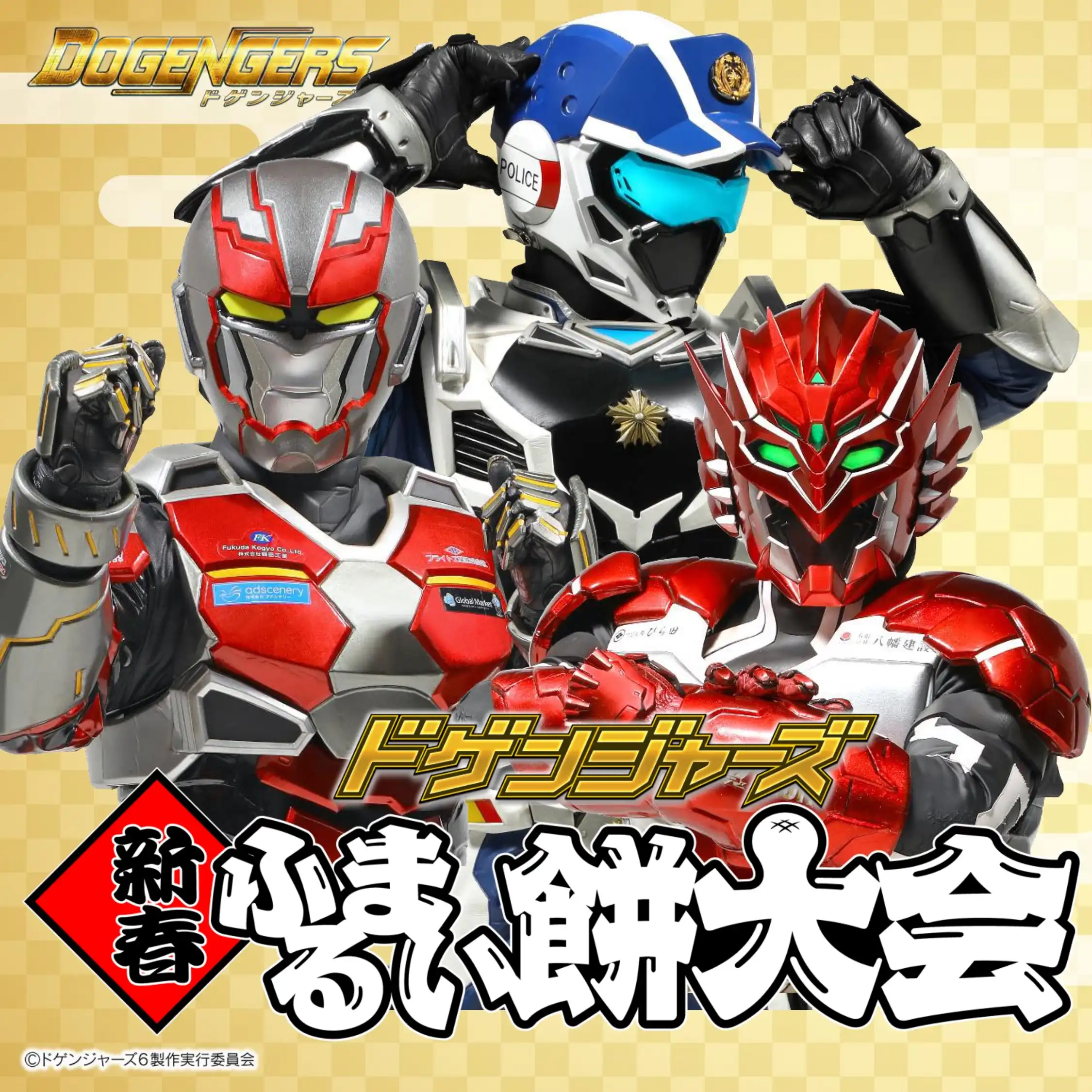 ドゲンジャーズ 新春ふるまい餅大会