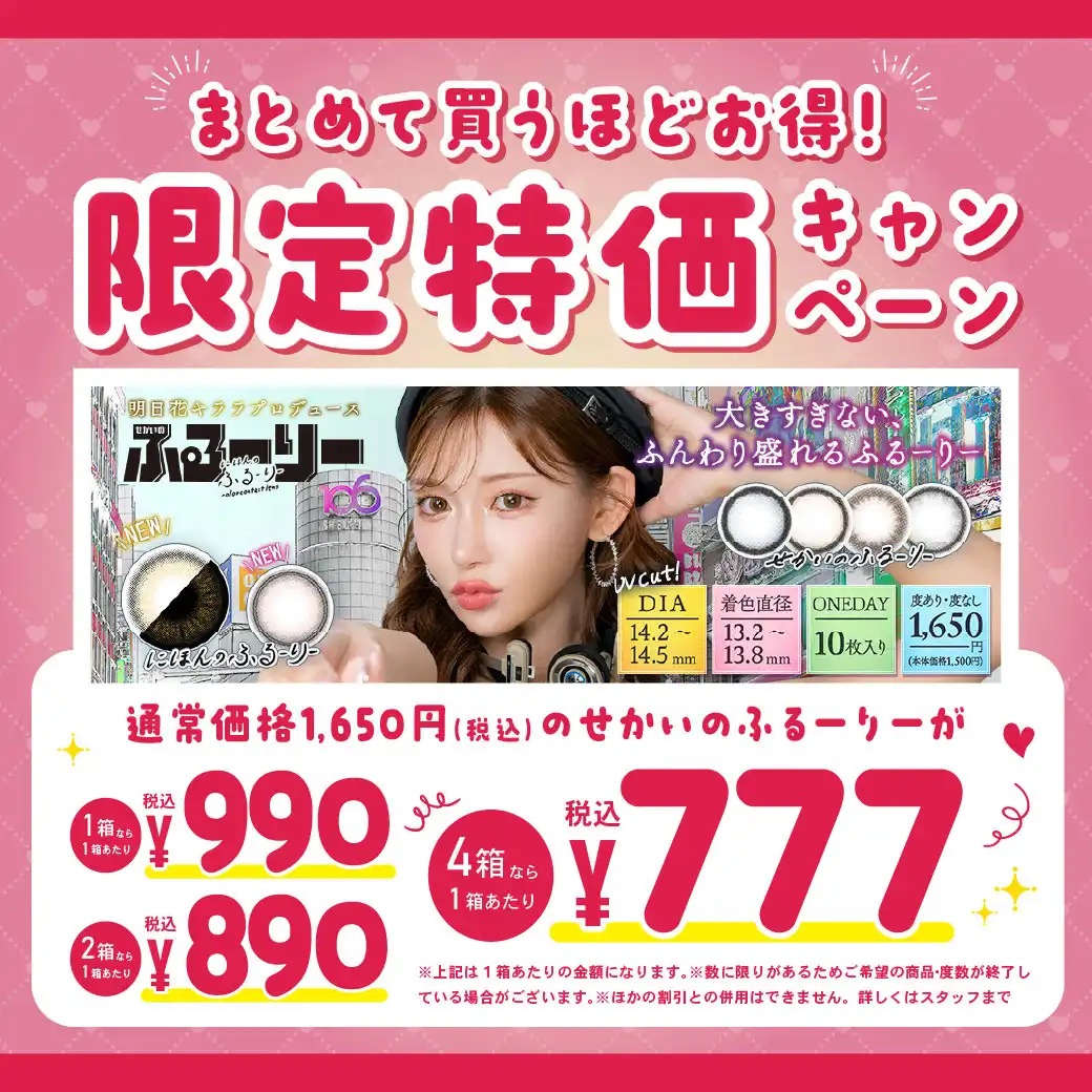せかいのふる-りー 限定特価キャンペーン