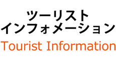 ツーリストインフォメーション