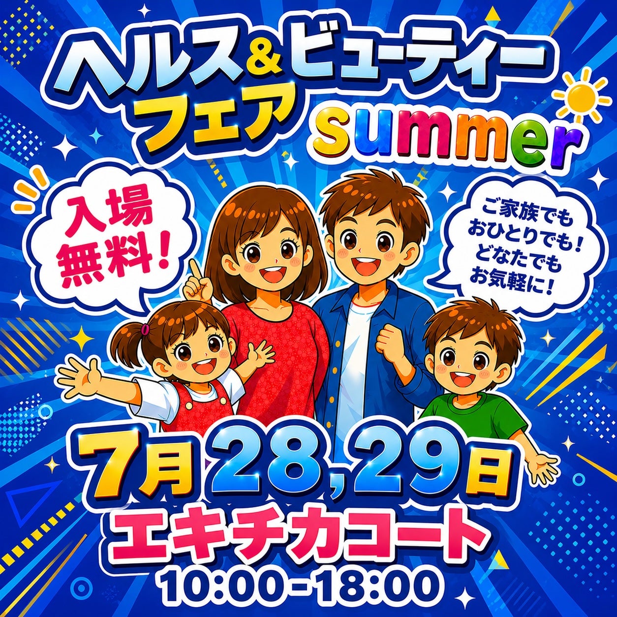 イベント｜ヘルス＆ビューティーフェア summer｜イオンモール広島祇園