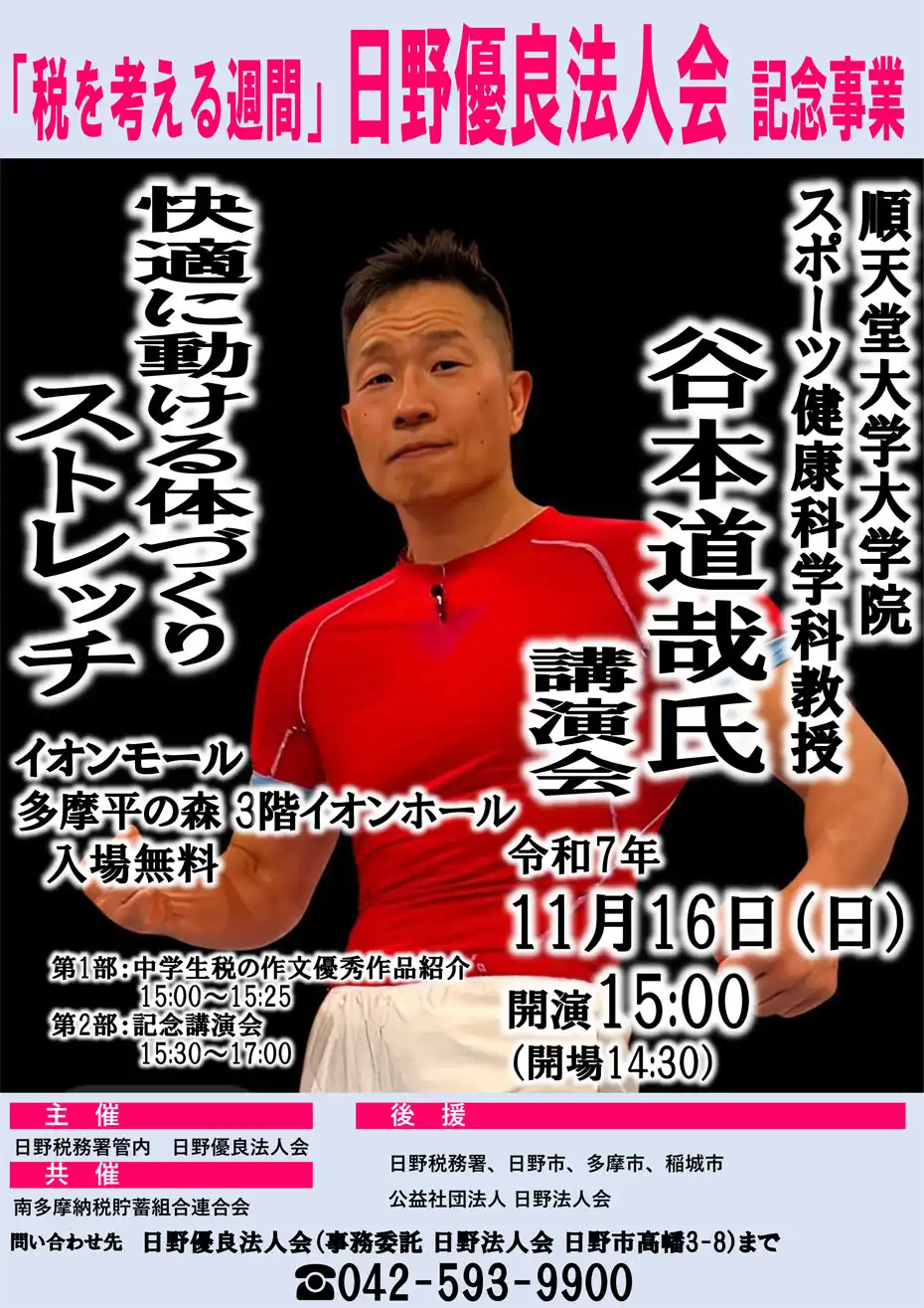 日野優良法人会　「税を考える週間」協賛　公開講演会
