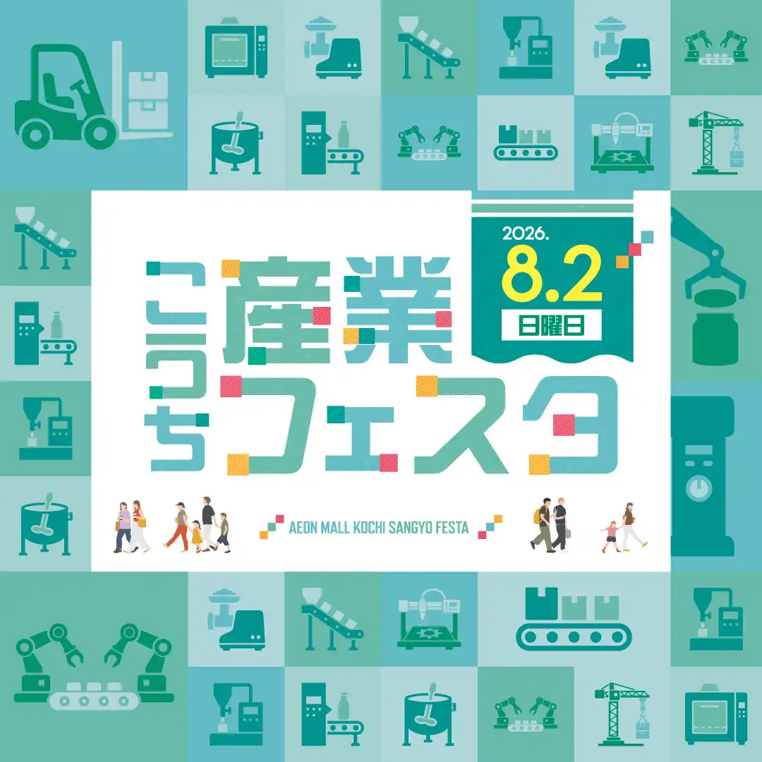 こうち産業フェスタ2026