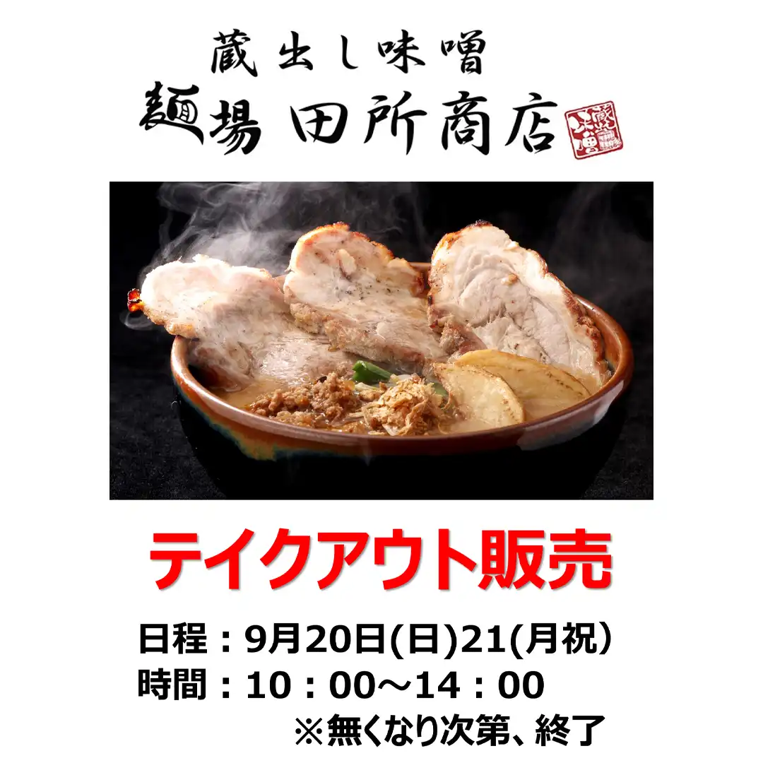 9月20日（日）・21日（月・祝）テイクアウト販売