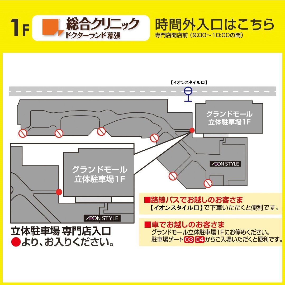 総合クリニック ドクターランド幕張へお越しのお客さまへ（モール専門店開店前入口のご案内）