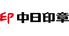 中日印章