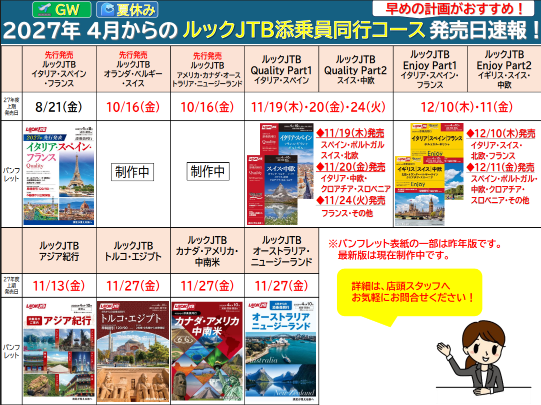2027年4月からのルックJTB添乗員同行ツアー発売日速報！