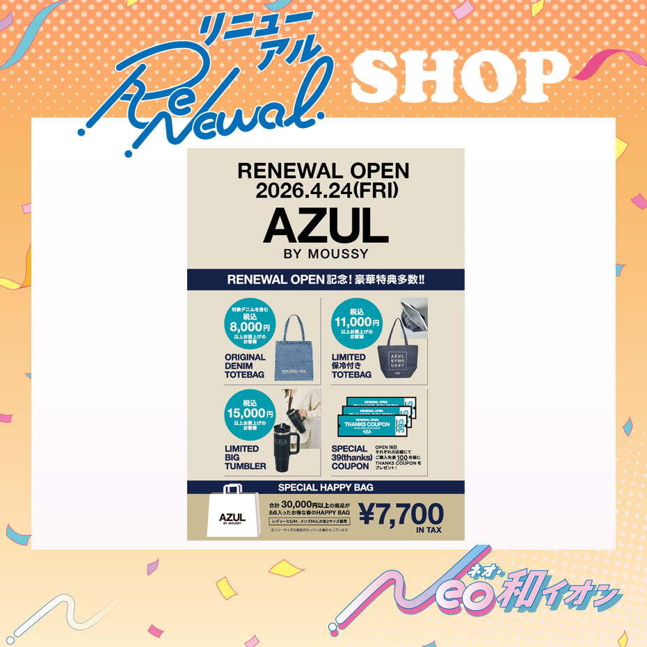 リニューアル第一弾記念　新店・リニューアル・協賛セール_AZUL by moussy