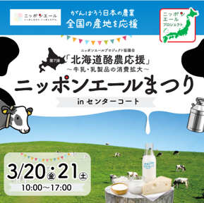 ニッポンエールまつり　ニッポンエールプロジェクト協議会「北海道酪農応援」　開催