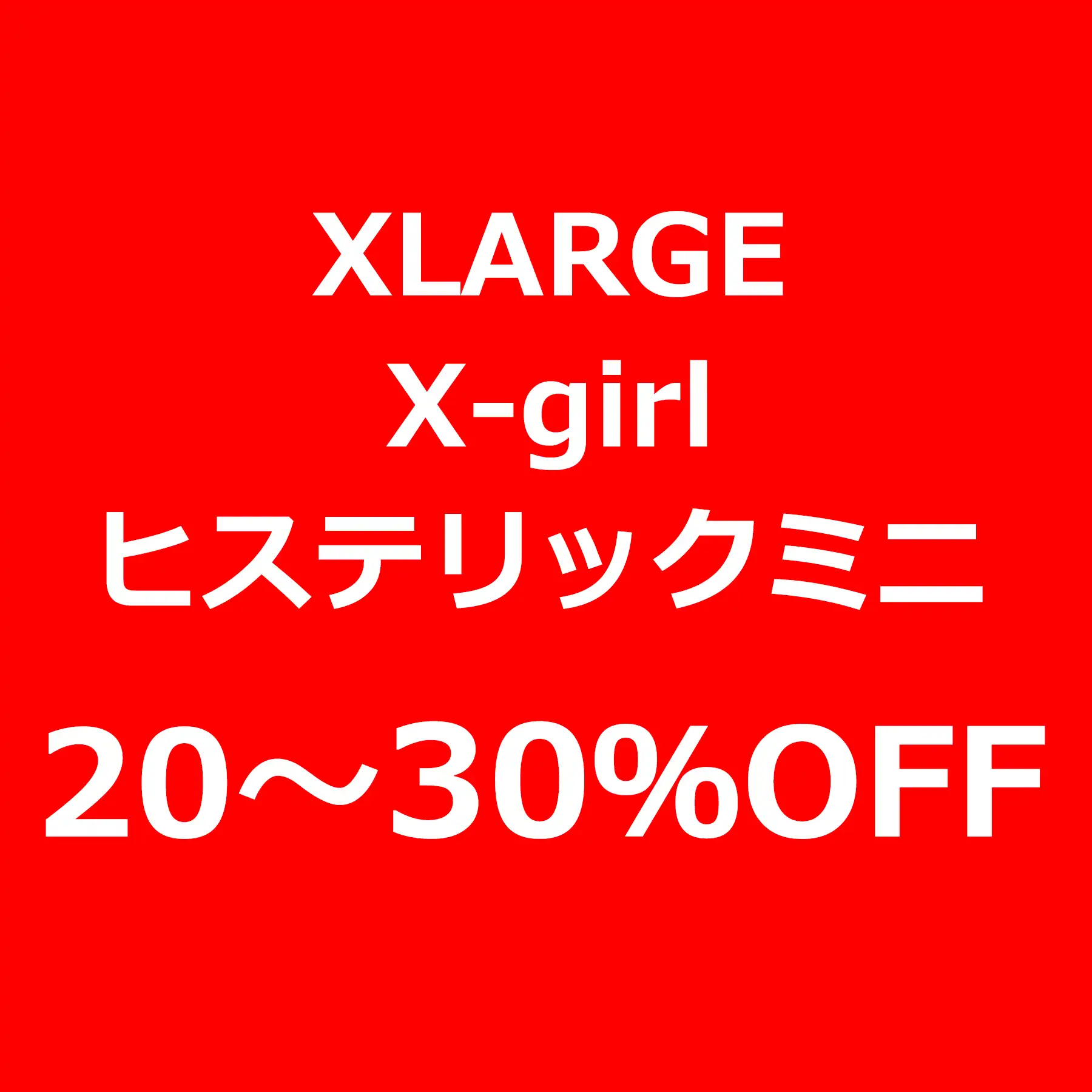 SALE開催中！