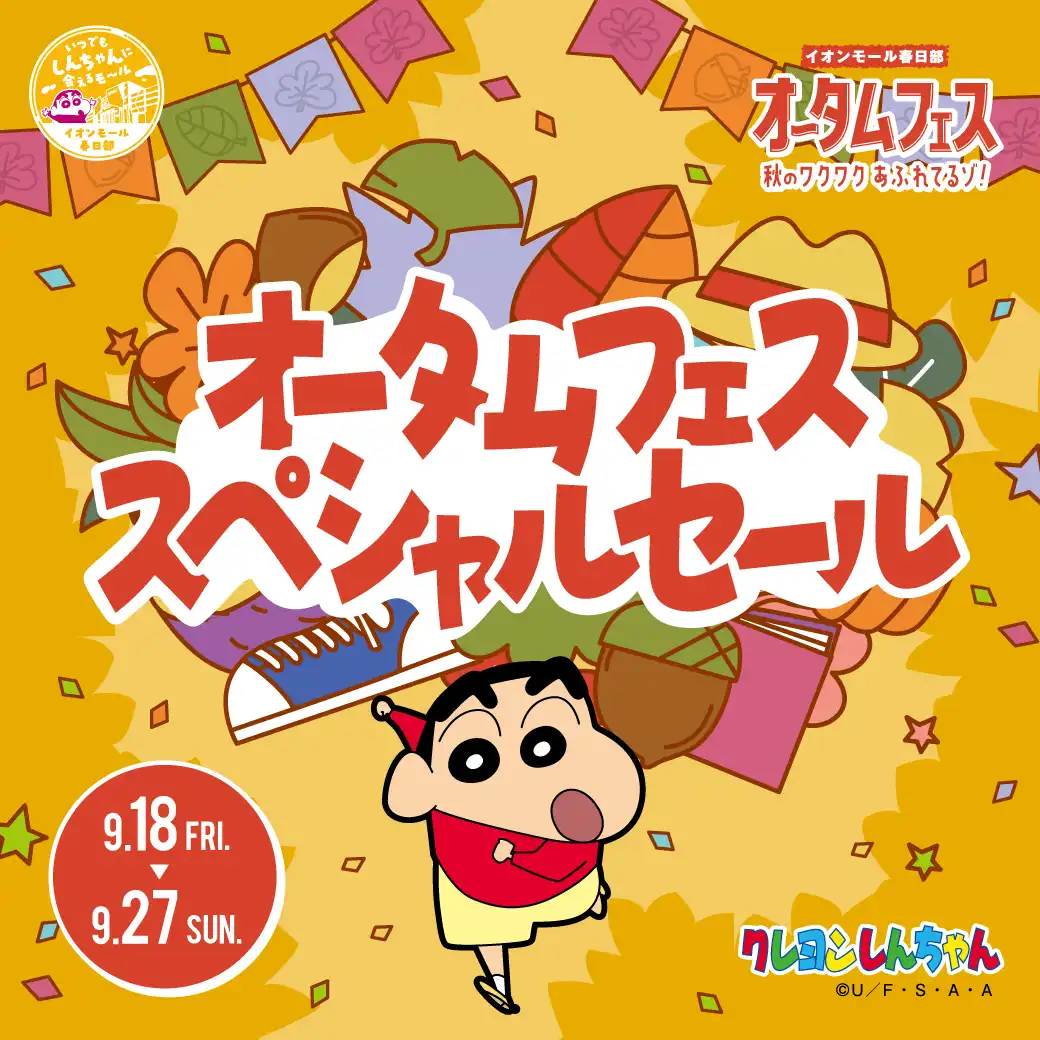 オータムフェス　スペシャルセール
