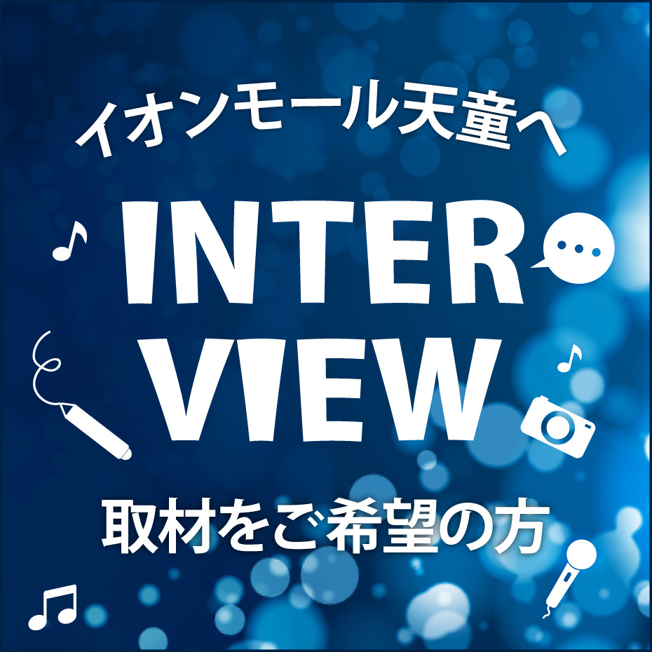 イオンモール天童へ取材をご希望の方