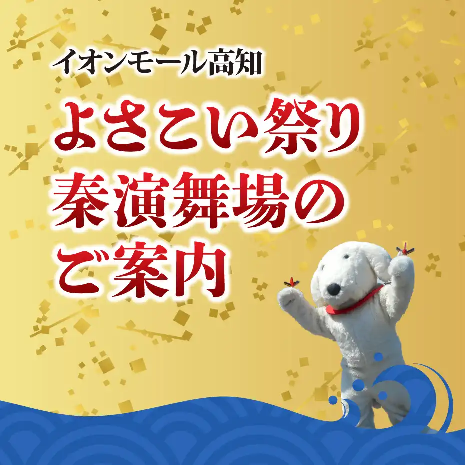 イオンモール高知　よさこい祭り　秦演舞場のご案内